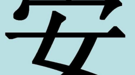 Дивовижні китайські ієрогліфи. 23: благополуччя
