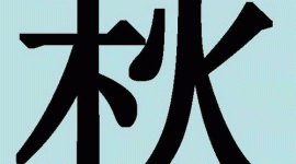 Дивовижні китайські ієрогліфи. 15: чу — осінь та хань — холод
