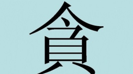 Дивовижні китайські ієрогліфи. 6: тан — жадібність