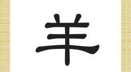 Китайські ієрогліфи: вівця, коза
