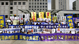 Митинг в Сан-Франциско, посвященный выходу 20 миллионов из компартии Китая и её дочерних организаций