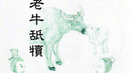 Китайські ідіоми (6): Корова лиже теля