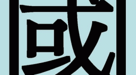 Дивовижні китайські ієрогліфи. 18: го — країна