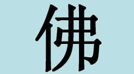 Дивовижні китайські ієрогліфи. 5: Будда