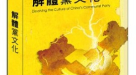 Психологические препятствия, мешающие разложить культуру компартии