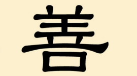 Дивовижні китайські ієрогліфи. 4: шань — доброта