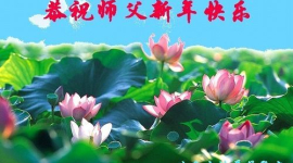 Послідовники «Фалуньгун» з Китаю поздоровляють засновника «Фалуньгун» з Новим Роком (фото)