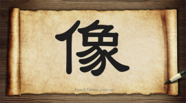 Китайські ієрогліфи: образ, подоба