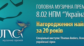 Найкращих українських музичних діячів визначать 8 лютого