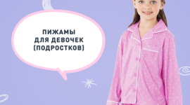 Ассортимент детских пижам в магазине EL-SHE