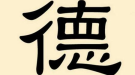 Китайские иероглифы: дэ