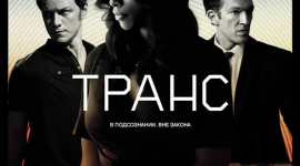 Психологический триллер «Транс» расскажет о реальности подсознания