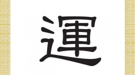 Китайские иероглифы: удача, судьба