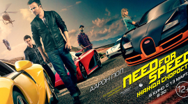 «Need for Speed: Жажда скорости»: жизнь на предельной скорости
