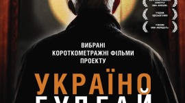 Киноальманах «Украина, гудбай» с сегодняшнего дня в прокате