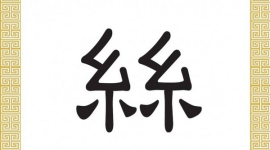 Китайский иероглиф: шёлк