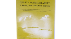 Девять комментариев о коммунистической партии: часто задаваемые вопросы