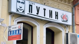 В сербском городе открыли кафе имени Путина