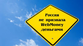 В России отказались признать WebMoney деньгами