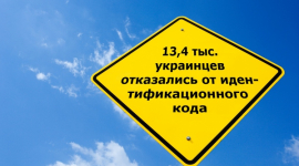 От идентификационного кода отказываются тысячи украинцев