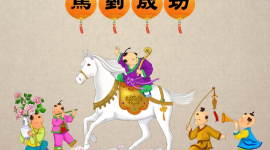Культура Китая: Лошадь прибыла, победа достигнута — идиома 38