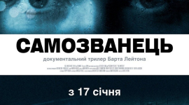 Документальный фильм «Самозванец» можно будет посмотреть 17 января