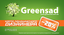 Акция для ландшафтных дизайнеров от Greensad