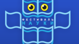В Киеве открылся фестиваль науки