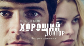 Триллер «Хороший доктор» с Орландо Блумом скоро в кинотеатрах