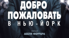 Жерар Депардье в центре скандала: «Добро пожаловать в Нью-Йорк»