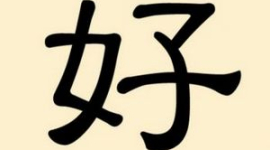 Китайские иероглифы: хороший