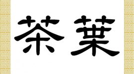Китайские иероглифы: чайный лист