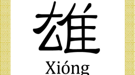 Китайские иероглифы: сильный