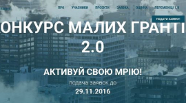 Объявлен конкурс малых грантов на интересные проекты от украинцев