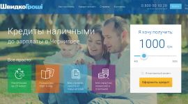 Кредиты наличными в Чернигове от компании «ШвидкоГрошi»