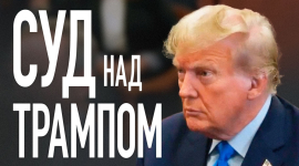 Суд над Трампом по гражданскому мошенничеству в Нью-Йорке поставил его финансы под угрозу