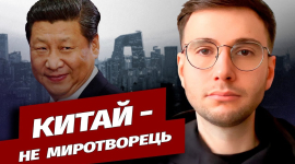Артур Харитонов: Китай является ключевым фактором продолжения российской войны в Украине