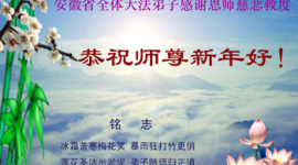Последователи Фалуньгун из Китая поздравляют основателя Фалуньгун с Новым Годом