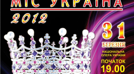 На конкурсі «Міс Україна 2012» оберуть найкращу