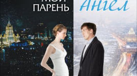 Российская комедия «Мой парень — ангел» вышла на киноэкраны