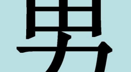 Китайские иероглифы: мужчина и женщина
