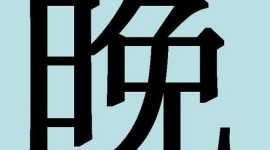 Китайские иероглифы: утро и вечер