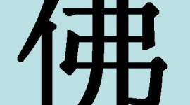 Китайские иероглифы:«Будда»
