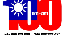У 2011 році на Тайвані відзначатимуть 100-річчя заснування Китайської Республіки