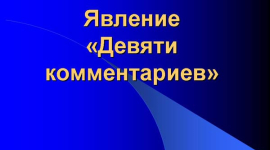 Явление «Девяти комментариев» (доклад с форума)