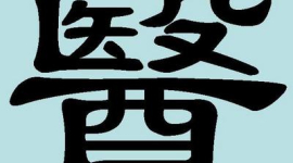 Китайские иероглифы: медицина