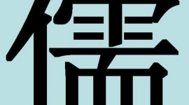 Китайские иероглифы: конфуцианец