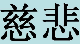 Китайские иероглифы: милосердие