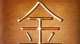 Китайские иероглифы: золото и металл