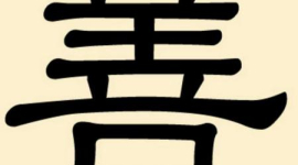 Китайские иероглифы: «доброта»